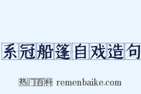 系冠船篷自戏造句是什么意思的图片